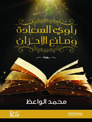 cover image of راوي السعادة وصانع الاحزان